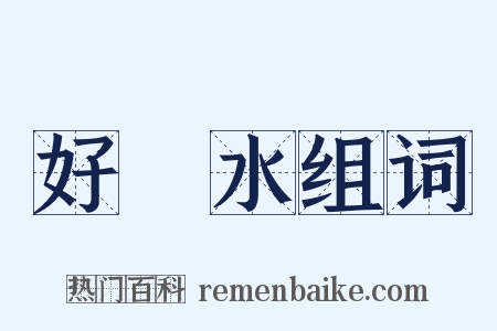 好風水组词是什么意思的图片